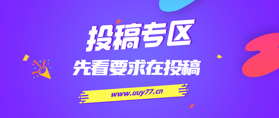图片[1]-免费投稿专区，先看要求在投稿！！！-优优云网创